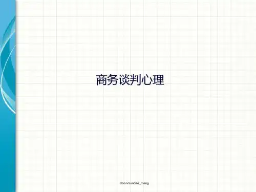 【培训教材】商务谈判心理-PPT课件