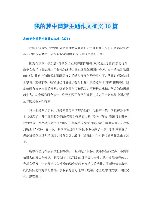 我的梦中国梦主题作文征文10篇