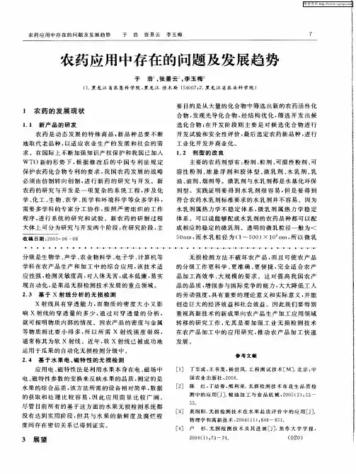 农药应用中存在的问题及发展趋势