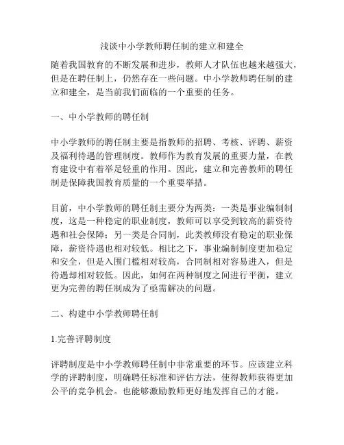 浅谈中小学教师聘任制的建立和建全