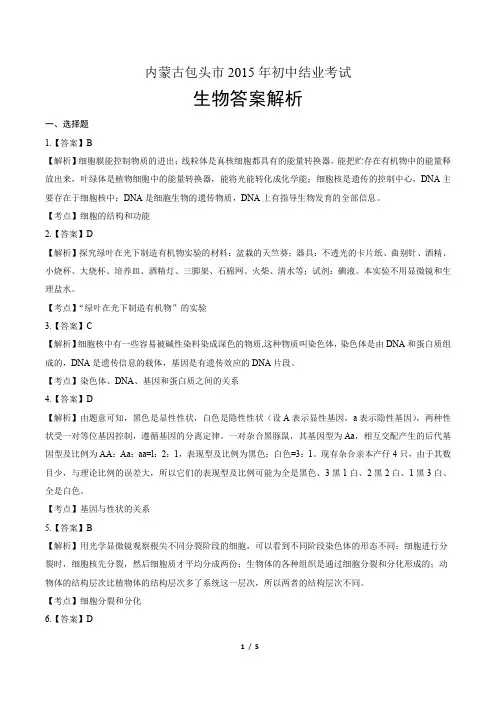 2015年内蒙古包头市中考生物试卷-答案解析-答案