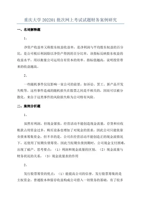 重庆大学202201批次网上考试试题财务案例研究