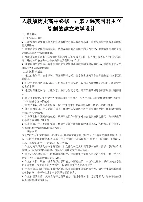 人教版历史高中必修一：第7课英国君主立宪制的建立教学设计