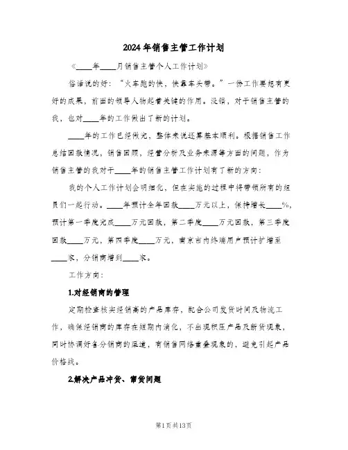 2024年销售主管工作计划（3篇）