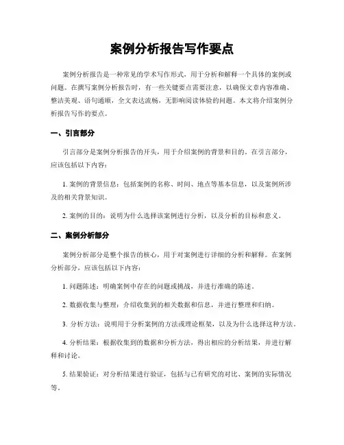 案例分析报告写作要点