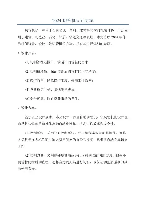 2024切管机设计方案