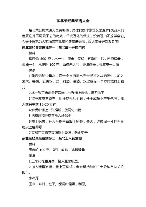 东北菜经典菜谱大全