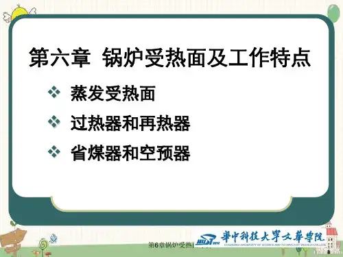 第6章锅炉受热面分析
