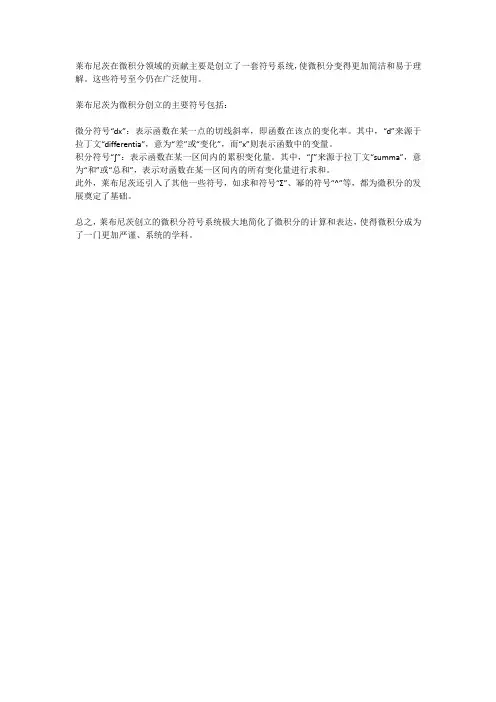 莱布尼茨创立的微积分符号