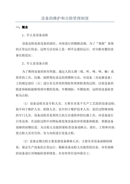 设备的维护和点检管理制度