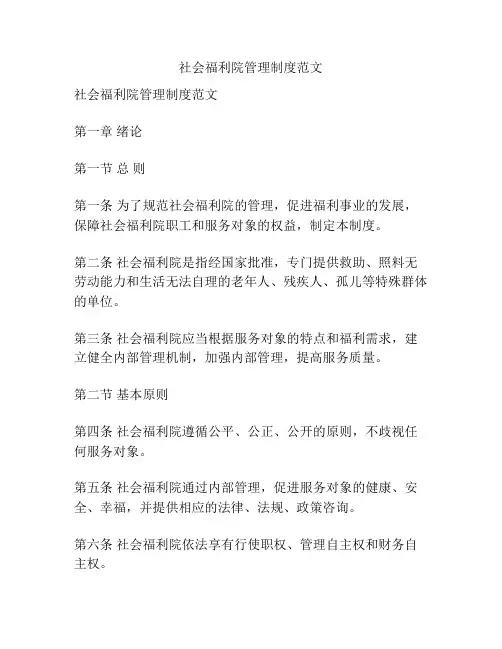 社会福利院管理制度范文