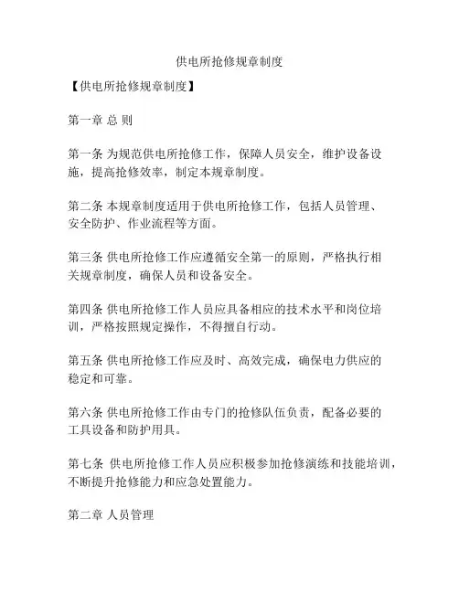 供电所抢修规章制度