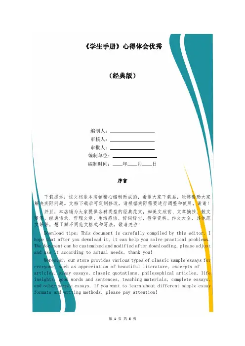 《学生手册》心得体会优秀