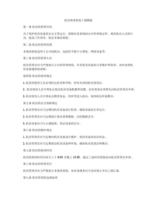 机房规章制度上墙模板