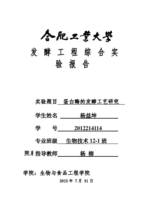 发酵工程综合实验报告