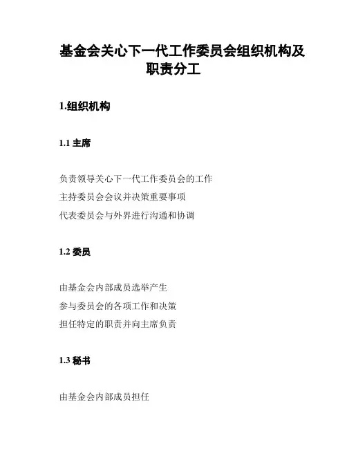 基金会关心下一代工作委员会组织机构及职责分工