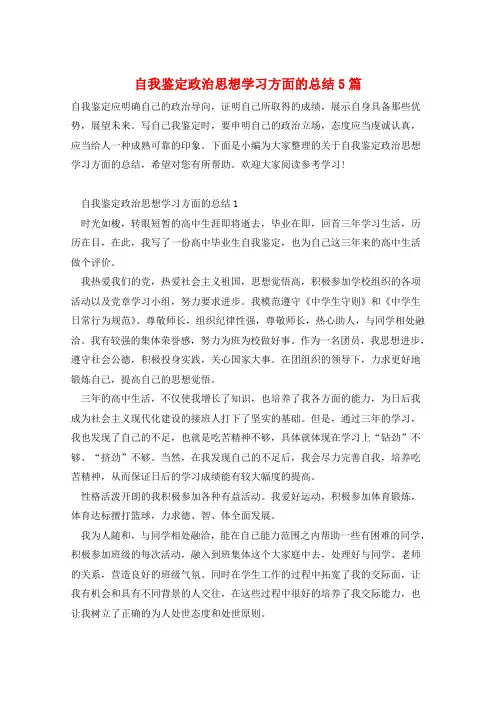 自我鉴定政治思想学习方面的总结5篇