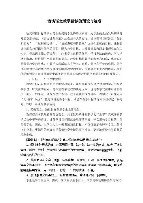 小学语文论文：浅谈语文教学目标的预设与达成