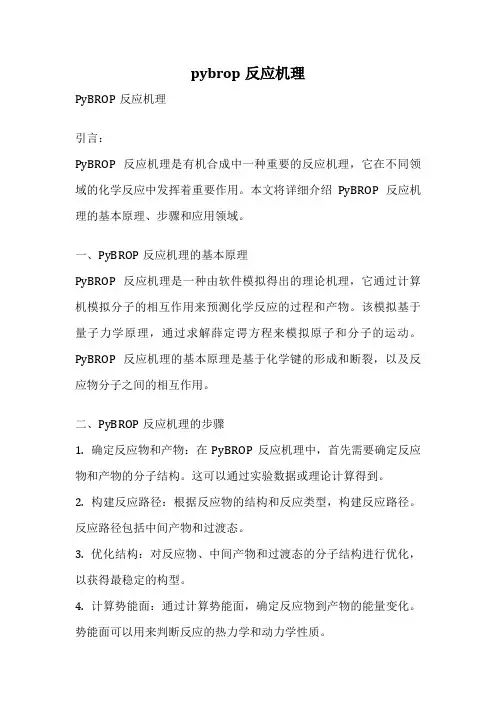 pybrop反应机理