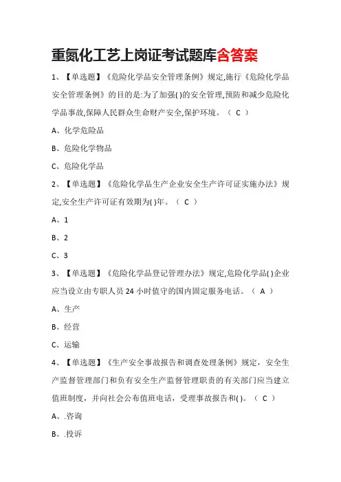 重氮化工艺上岗证考试题库含答案