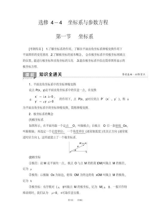 高考数学一轮复习教案(含答案)：选修4-4第1节坐标系