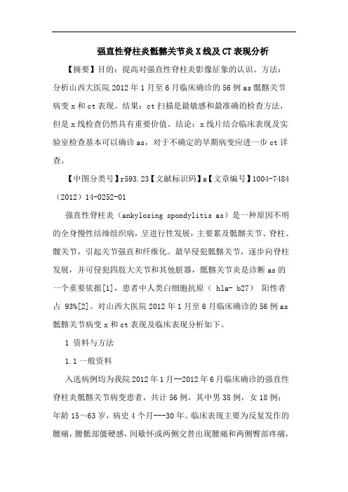强直性脊柱炎骶髂关节炎X线及CT表现分析