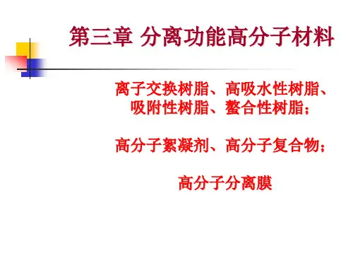 分离功能高分子材料