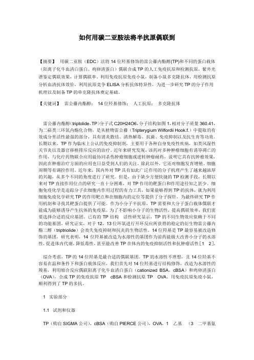 如何用碳二亚胺法将半抗原偶联到蛋白上