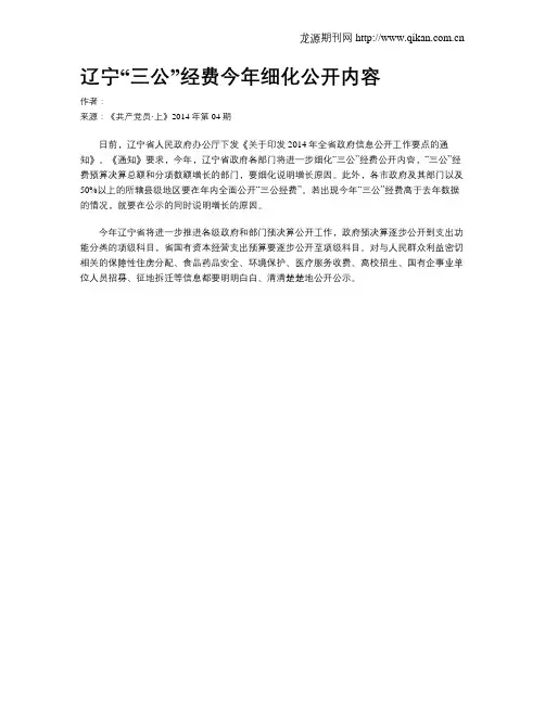 辽宁“三公”经费今年细化公开内容