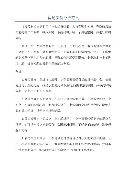 沟通案例分析范文