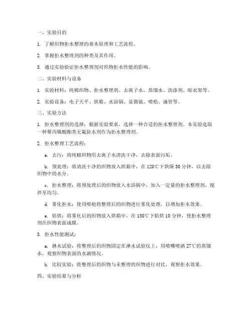 织物拒水整理实验报告