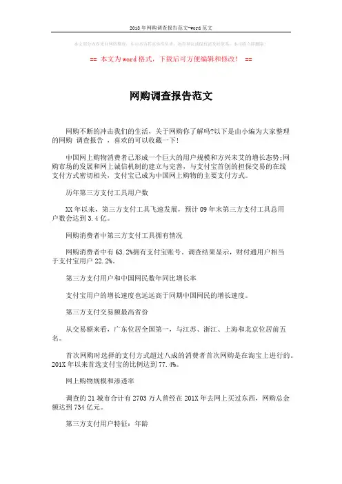 2018年网购调查报告范文-word范文 (4页)