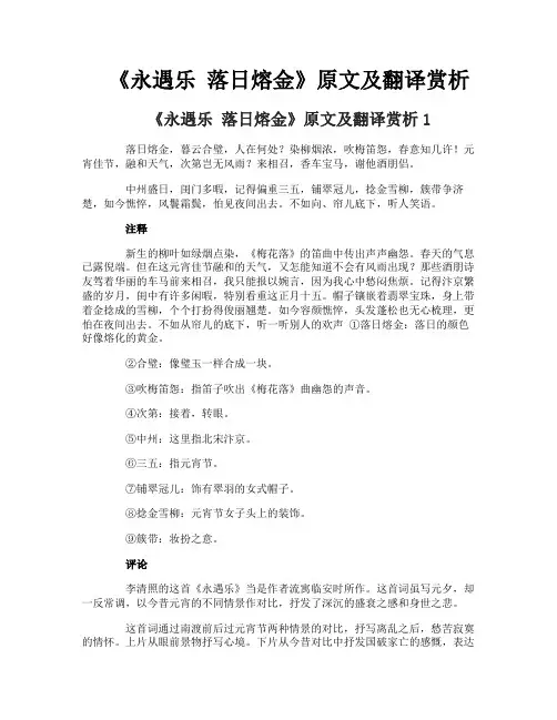 《永遇乐 落日熔金》原文及翻译赏析