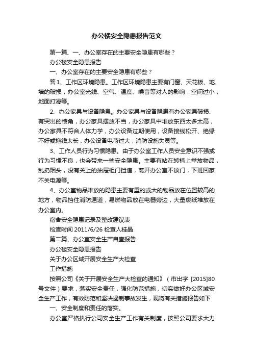 办公楼安全隐患报告范文