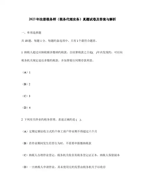 2023年财经类试卷注册税务师税务代理实务真题试卷及答案与解析