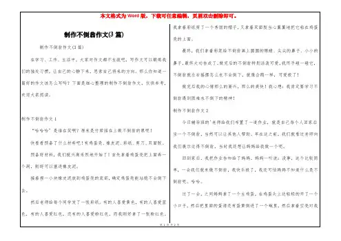 制作不倒翁作文(3篇)