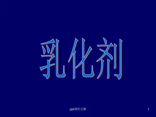 乳化剂ppt课件