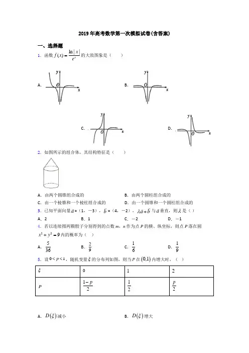 2019年高考数学第一次模拟试卷(含答案)