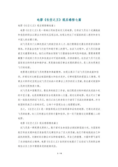 电影《长空之王》观后感悟七篇