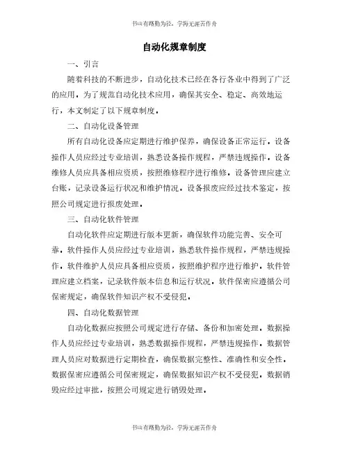 自动化规章制度