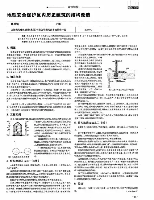 地铁安全保护区内历史建筑的结构改造