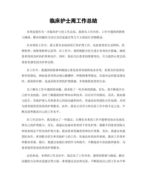 临床护士周工作总结