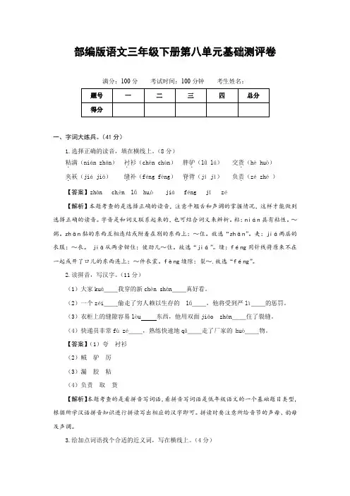 部编版语文三年级下册第八单元基础测评卷(有答案,含解析)(教师版)