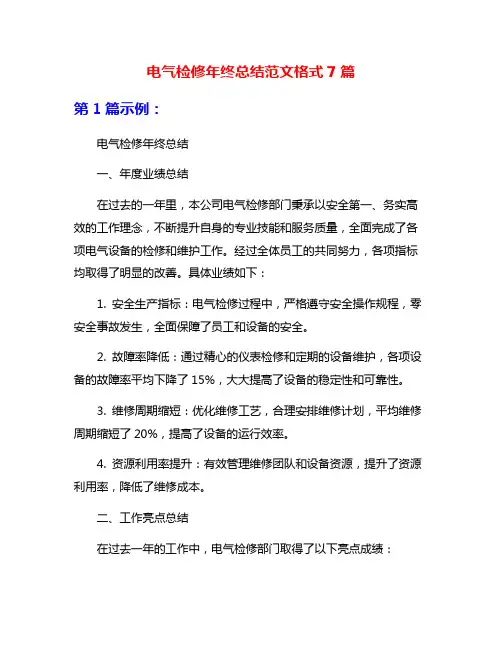 电气检修年终总结范文格式7篇