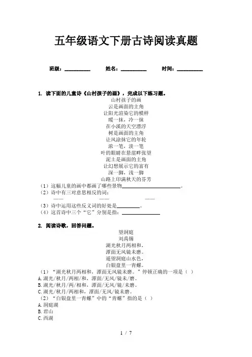 五年级语文下册古诗阅读真题