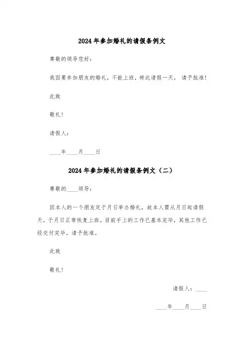2024年参加婚礼的请假条例文（三篇）