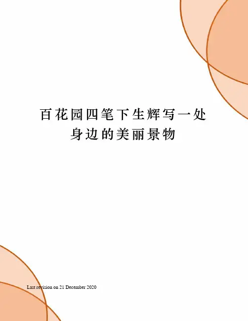 百花园四笔下生辉写一处身边的美丽景物