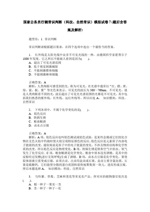 国家公务员行测常识判断(科技、自然常识)模拟试卷7(题后含答案及解析)