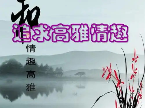 (新)鲁人版《道德与法治》七年级下册14.2《追求高雅情趣》优质课件(共26张PPT)