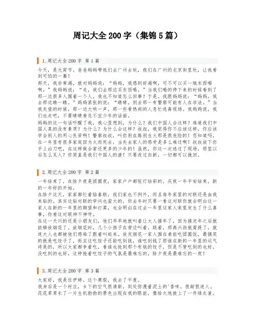周记大全200字(集锦5篇)